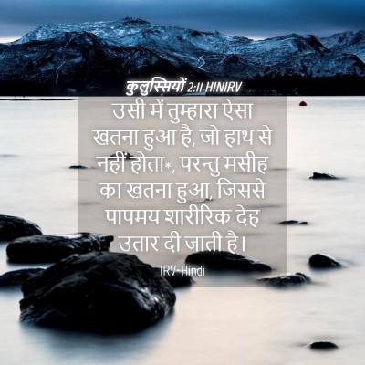 Picture 04 - कुलुस्सियों 2:11 HINIRV - उसी में तुम्हारा - Bible Verse Picture