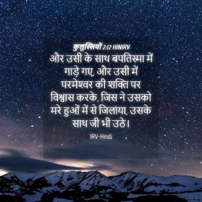 Picture 04 - कुलुस्सियों 2:12 HINIRV - और उसी के साथ - Bible Verse Picture