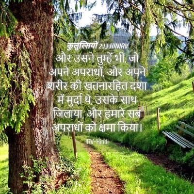 Picture 04 - कुलुस्सियों 2:13 HINIRV - और उसने तुम्हें भी, - Bible Verse Picture