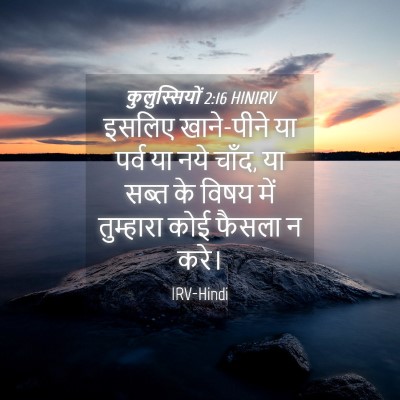 Picture 04 - कुलुस्सियों 2:16 HINIRV - इसलिए खाने-पीने या - Bible Verse Picture