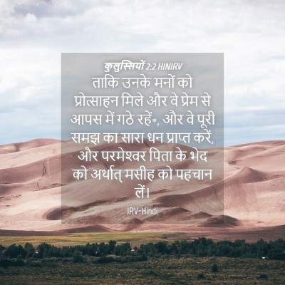 Picture 04 - कुलुस्सियों 2:2 HINIRV - ताकि उनके मनों को - Bible Verse Picture