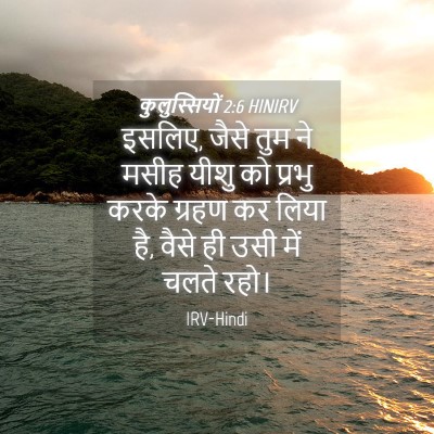 Picture 04 - कुलुस्सियों 2:6 HINIRV - इसलिए, जैसे तुम ने - Bible Verse Picture
