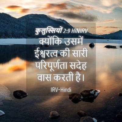 Picture 04 - कुलुस्सियों 2:9 HINIRV - क्योंकि उसमें - Bible Verse Picture