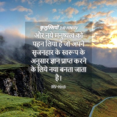 Picture 04 - कुलुस्सियों 3:10 HINIRV - और नये मनुष्यत्व - Bible Verse Picture