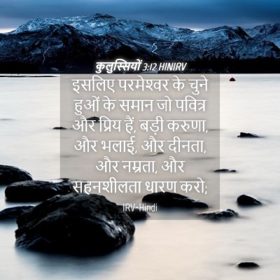 Picture 04 - कुलुस्सियों 3:12 HINIRV - इसलिए परमेश्‍वर - Bible Verse Picture