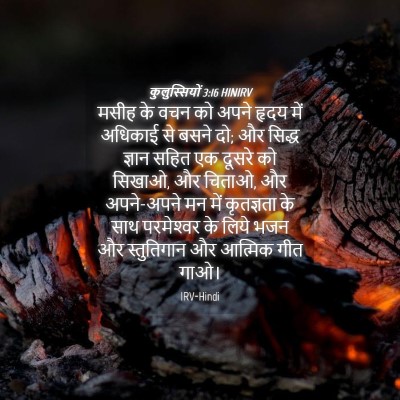 Picture 04 - कुलुस्सियों 3:16 HINIRV - मसीह के वचन को अपने - Bible Verse Picture