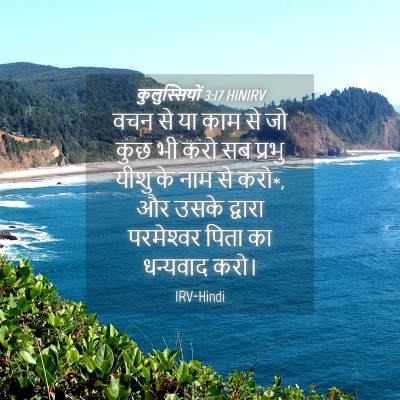 Picture 04 - कुलुस्सियों 3:17 HINIRV - वचन से या काम से जो - Bible Verse Picture