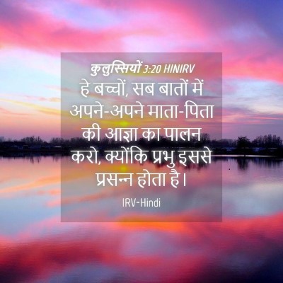 Picture 04 - कुलुस्सियों 3:20 HINIRV - हे बच्चों, सब बातों - Bible Verse Picture