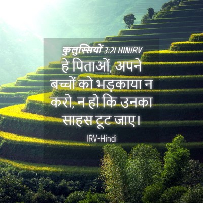 Picture 04 - कुलुस्सियों 3:21 HINIRV - हे पिताओं, अपने - Bible Verse Picture
