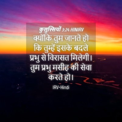 Picture 04 - कुलुस्सियों 3:24 HINIRV - क्योंकि तुम जानते - Bible Verse Picture
