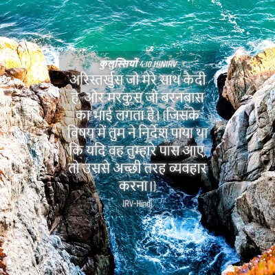 Picture 04 - कुलुस्सियों 4:10 HINIRV - अरिस्तर्खुस जो - Bible Verse Picture