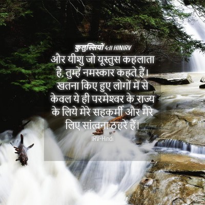 Picture 04 - कुलुस्सियों 4:11 HINIRV - और यीशु जो यूस्तुस - Bible Verse Picture