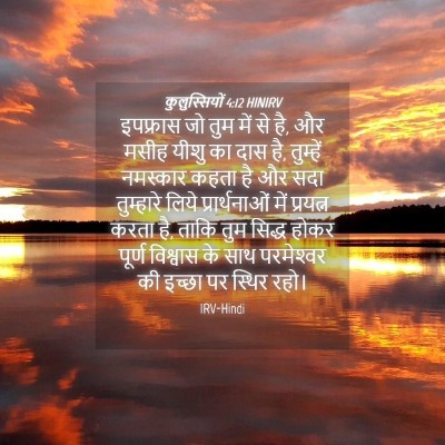 Picture 04 - कुलुस्सियों 4:12 HINIRV - इपफ्रास जो तुम में - Bible Verse Picture