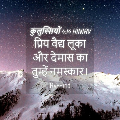 Picture 04 - कुलुस्सियों 4:14 HINIRV - प्रिय वैद्य लूका - Bible Verse Picture