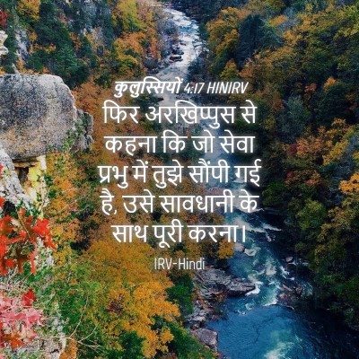 Picture 04 - कुलुस्सियों 4:17 HINIRV - फिर अरखिप्पुस से - Bible Verse Picture