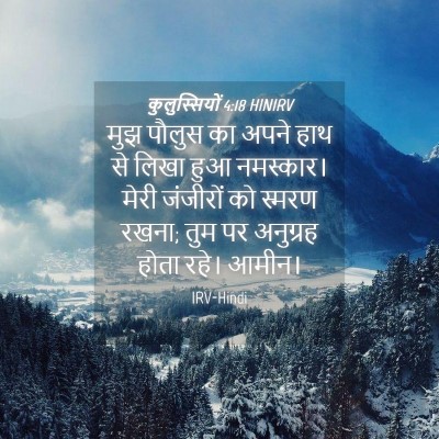 Picture 04 - कुलुस्सियों 4:18 HINIRV - मुझ पौलुस का अपने - Bible Verse Picture