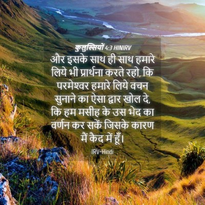 Picture 04 - कुलुस्सियों 4:3 HINIRV - और इसके साथ ही साथ - Bible Verse Picture