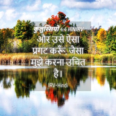 Picture 04 - कुलुस्सियों 4:4 HINIRV - और उसे ऐसा प्रगट - Bible Verse Picture
