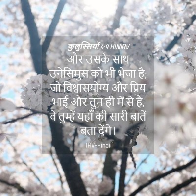 Picture 04 - कुलुस्सियों 4:9 HINIRV - और उसके साथ - Bible Verse Picture