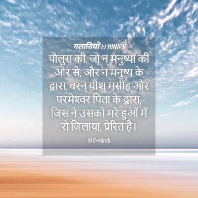 Picture 04 - गलातियों 1:1 HINIRV - पौलुस की, जो न - Bible Verse Picture