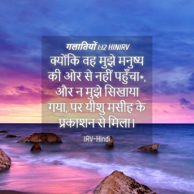 Picture 04 - गलातियों 1:12 HINIRV - क्योंकि वह मुझे - Bible Verse Picture