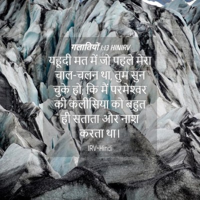 Picture 04 - गलातियों 1:13 HINIRV - यहूदी मत में जो - Bible Verse Picture