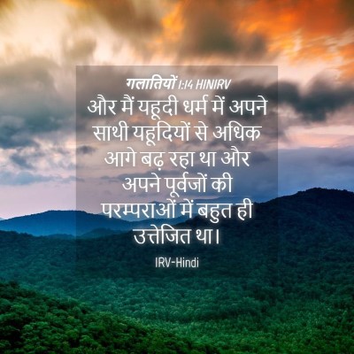 Picture 04 - गलातियों 1:14 HINIRV - और मैं यहूदी धर्म - Bible Verse Picture