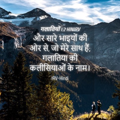 Picture 04 - गलातियों 1:2 HINIRV - और सारे भाइयों की - Bible Verse Picture