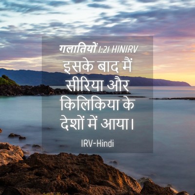 Picture 04 - गलातियों 1:21 HINIRV - इसके बाद मैं - Bible Verse Picture