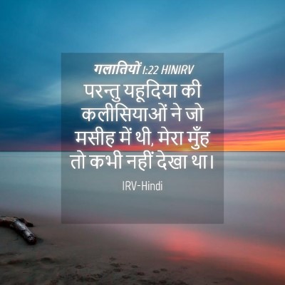 Picture 04 - गलातियों 1:22 HINIRV - परन्तु यहूदिया की - Bible Verse Picture