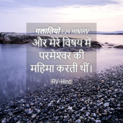 Picture 04 - गलातियों 1:24 HINIRV - और मेरे विषय में - Bible Verse Picture