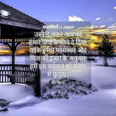 Picture 04 - गलातियों 1:4 HINIRV - उसी ने अपने आप को - Bible Verse Picture