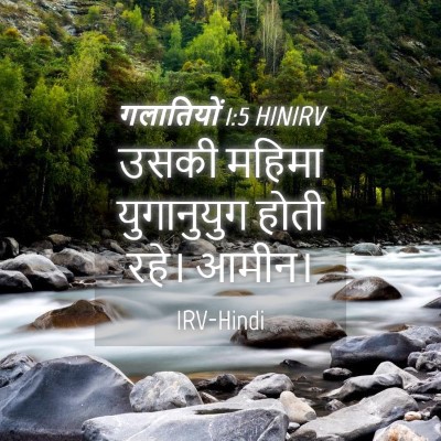 Picture 04 - गलातियों 1:5 HINIRV - उसकी महिमा - Bible Verse Picture