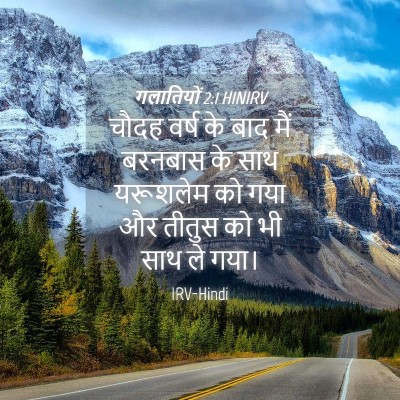 Picture 04 - गलातियों 2:1 HINIRV - चौदह वर्ष के बाद - Bible Verse Picture