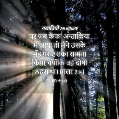 Picture 04 - गलातियों 2:11 HINIRV - पर जब कैफा - Bible Verse Picture