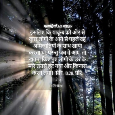 Picture 04 - गलातियों 2:12 HINIRV - इसलिए कि याकूब की - Bible Verse Picture