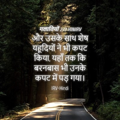 Picture 04 - गलातियों 2:13 HINIRV - और उसके साथ शेष - Bible Verse Picture