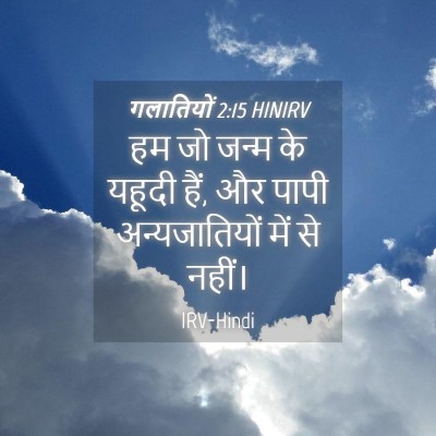 Picture 04 - गलातियों 2:15 HINIRV - हम जो जन्म के यहूदी - Bible Verse Picture