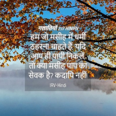 Picture 04 - गलातियों 2:17 HINIRV - हम जो मसीह में - Bible Verse Picture