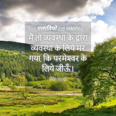 Picture 04 - गलातियों 2:19 HINIRV - मैं तो व्यवस्था के - Bible Verse Picture
