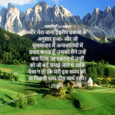 Picture 04 - गलातियों 2:2 HINIRV - और मेरा जाना - Bible Verse Picture