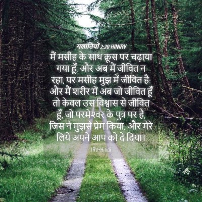 Picture 04 - गलातियों 2:20 HINIRV - मैं मसीह के साथ - Bible Verse Picture