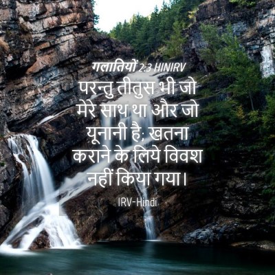 Picture 04 - गलातियों 2:3 HINIRV - परन्तु तीतुस भी जो - Bible Verse Picture