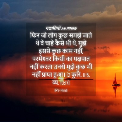 Picture 04 - गलातियों 2:6 HINIRV - फिर जो लोग कुछ समझे - Bible Verse Picture