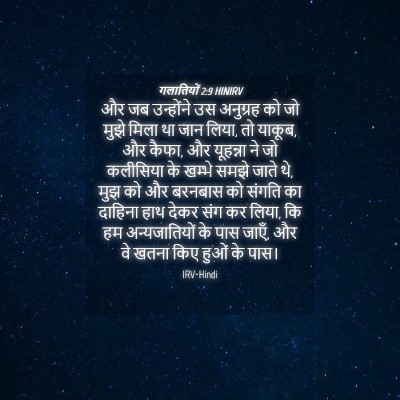 Picture 04 - गलातियों 2:9 HINIRV - और जब उन्होंने उस - Bible Verse Picture