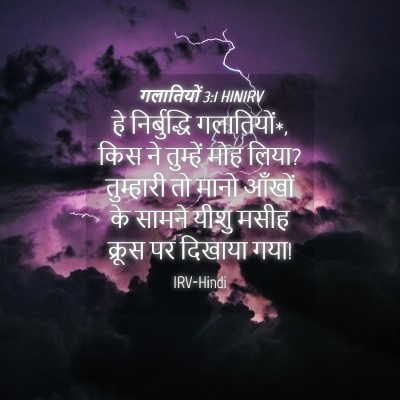 Picture 04 - गलातियों 3:1 HINIRV - हे निर्बुद्धि - Bible Verse Picture
