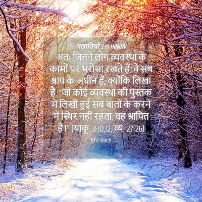 Picture 04 - गलातियों 3:10 HINIRV - अतः जितने लोग - Bible Verse Picture