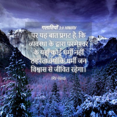 Picture 04 - गलातियों 3:11 HINIRV - पर यह बात प्रगट है, - Bible Verse Picture