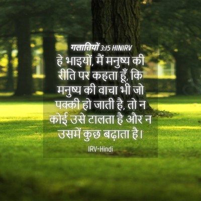 Picture 04 - गलातियों 3:15 HINIRV - हे भाइयों, मैं - Bible Verse Picture