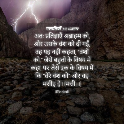 Picture 04 - गलातियों 3:16 HINIRV - अतः प्रतिज्ञाएँ - Bible Verse Picture